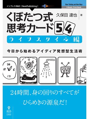 cover image of くぼたつ式思考カード54　ライフスタイル編　今日から始めるアイディア発想型生活術